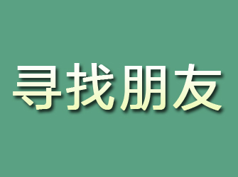 民丰寻找朋友