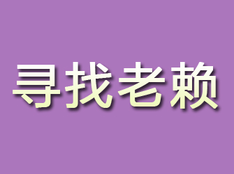 民丰寻找老赖